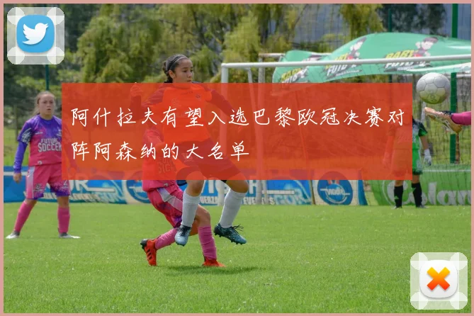 阿什拉夫有望入选巴黎欧冠决赛对阵阿森纳的大名单