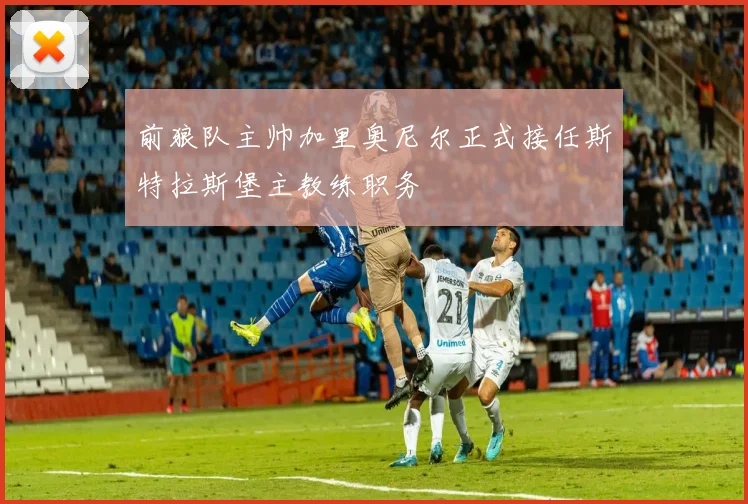 前狼队主帅加里奥尼尔正式接任斯特拉斯堡主教练职务