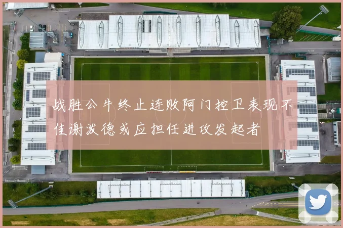 战胜公牛终止连败阿门控卫表现不佳谢泼德或应担任进攻发起者